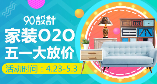 时尚唯美风五一活动家装O2O钻展PSD