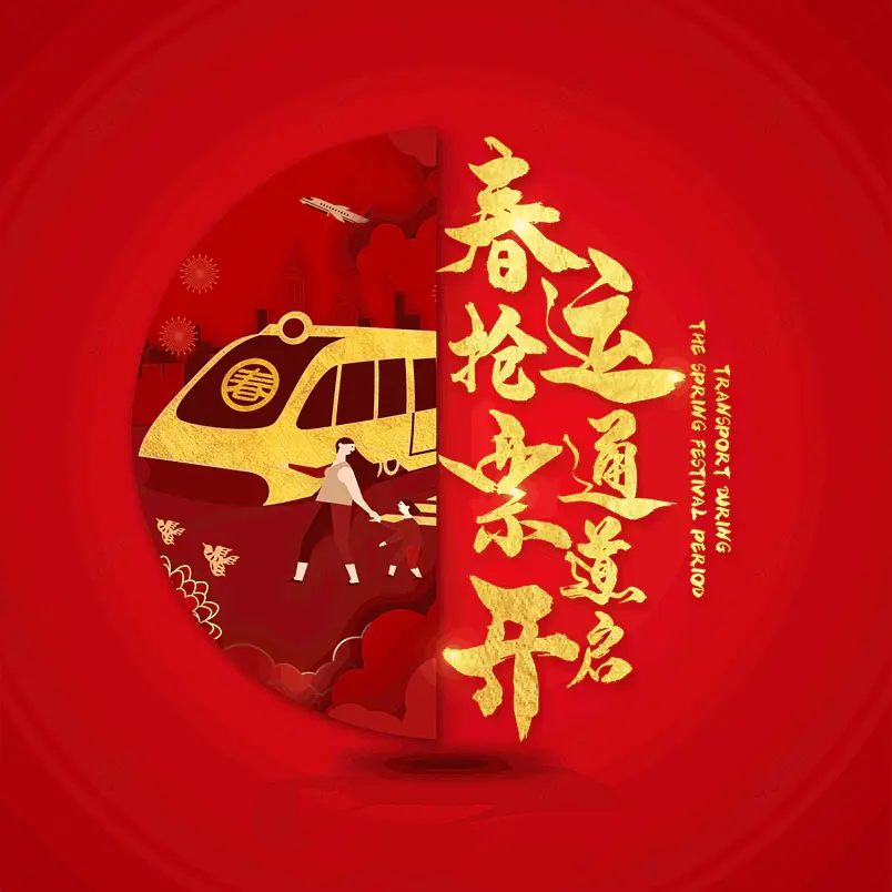 春运大气简约大气简约字体设计平安出行