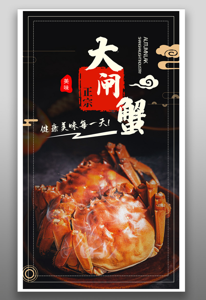 黑色正宗大闸蟹美味美食餐饮平面海报