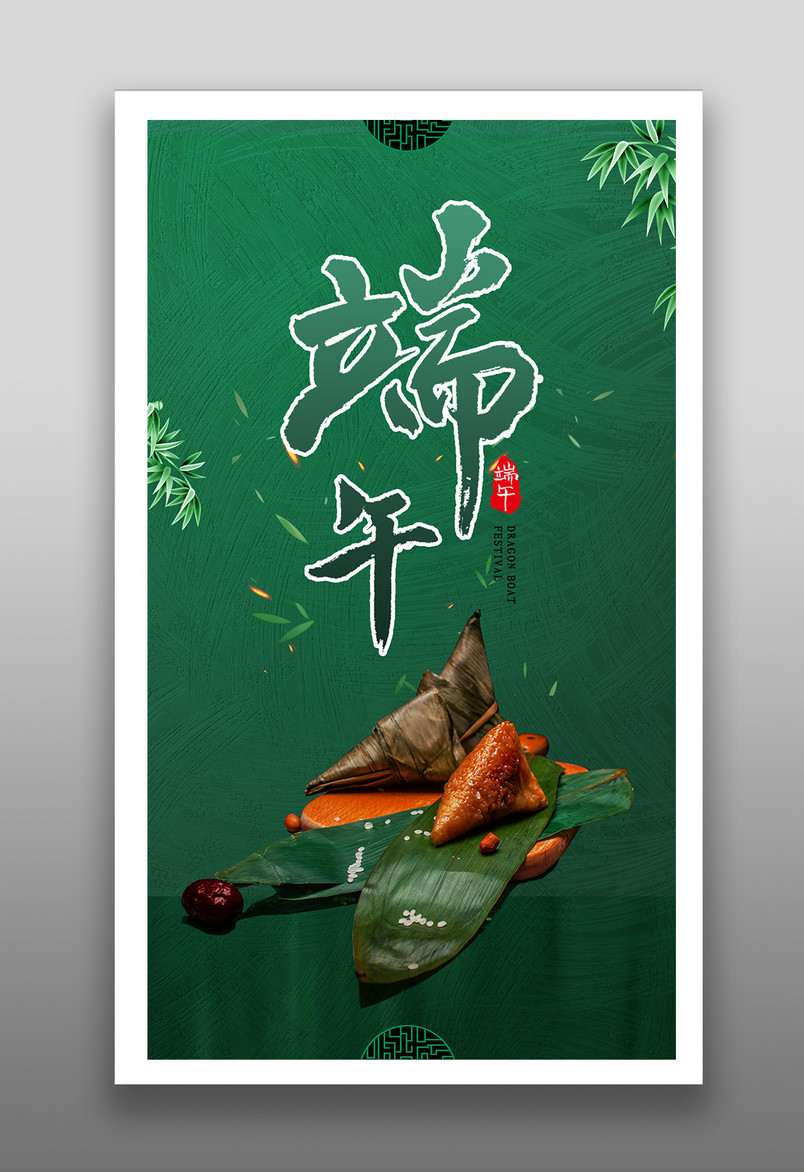 绿色端午节粽子美食宣传通用海报