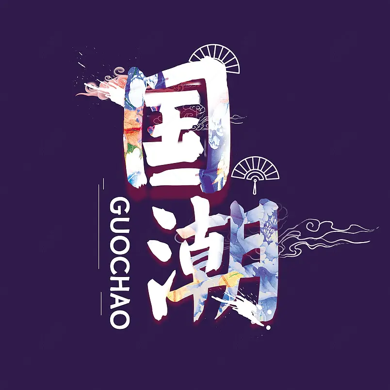 国潮主题原创艺术字体创意文字字体