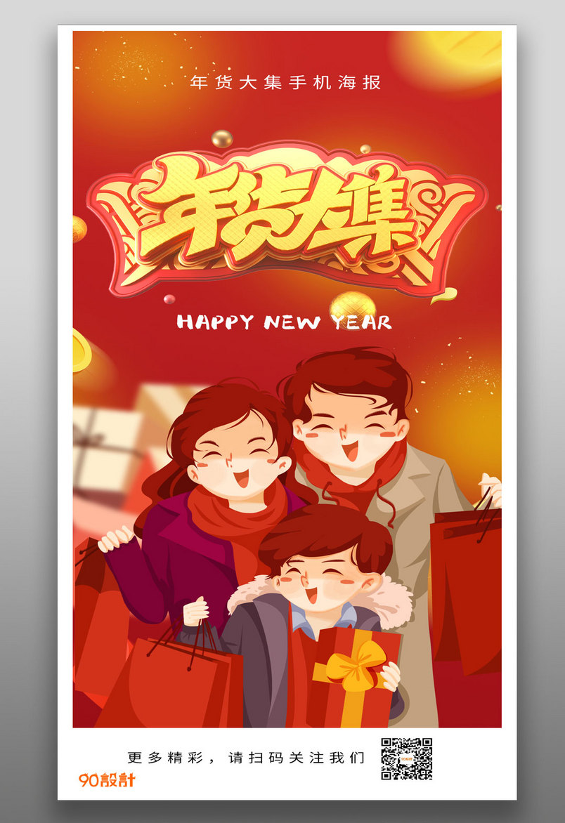 年货大集年终大促销平面海报设计