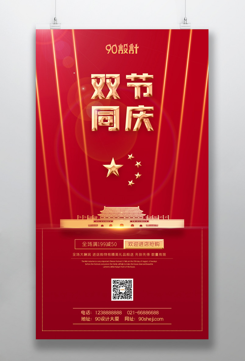 中秋国庆双节同庆活动促销海报设计