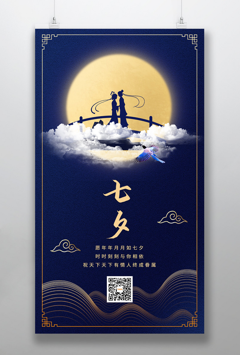 时尚风格浪漫七夕情人节日手机海报设计