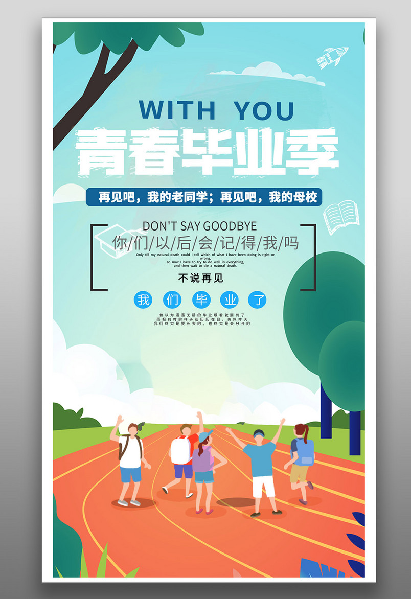 唯美小清新青春不散毕业季海报源文件