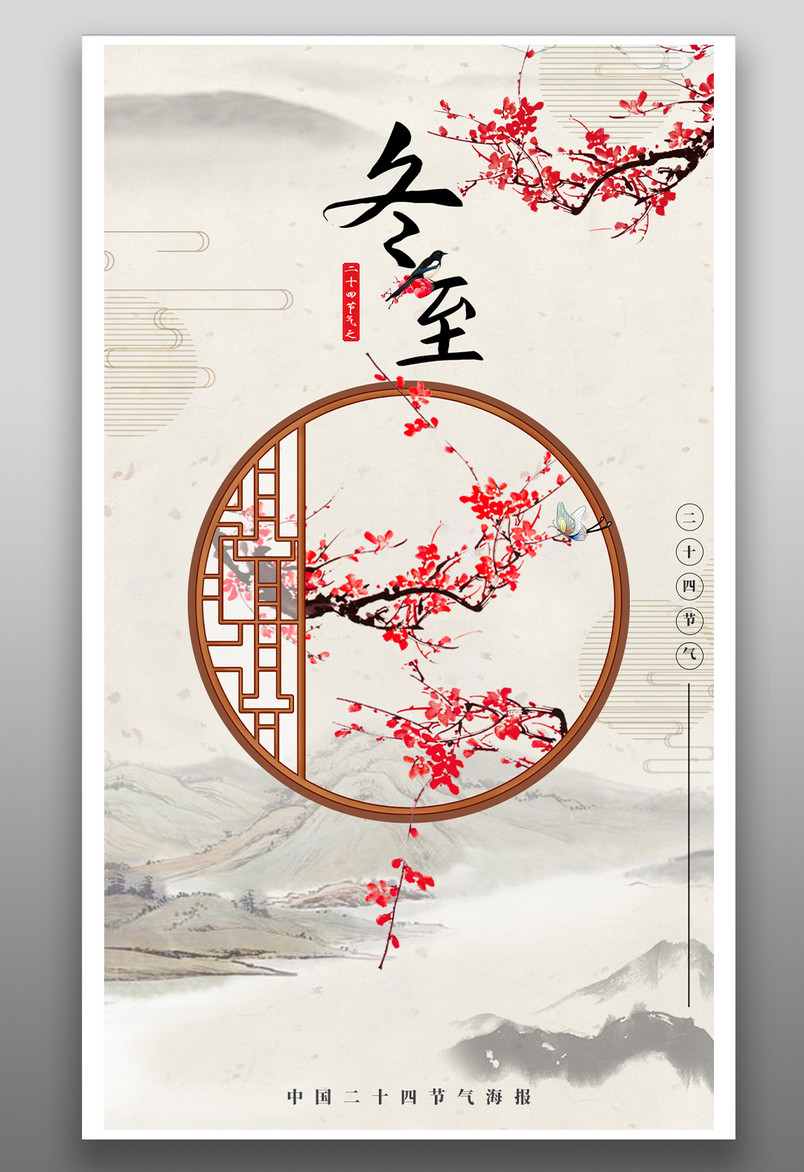 传统二十四节气冬至水墨风复古梅花窗户手绘海报