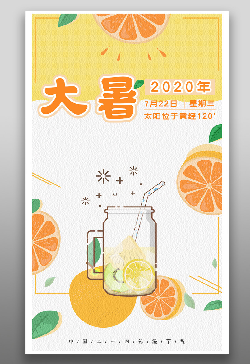 二十四节气大暑简约甜美手绘橙色果汁饮料竖屏海报