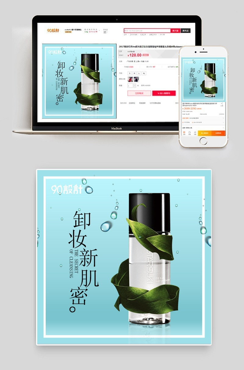 促销清新简约风化妆品卸妆水主图直通车