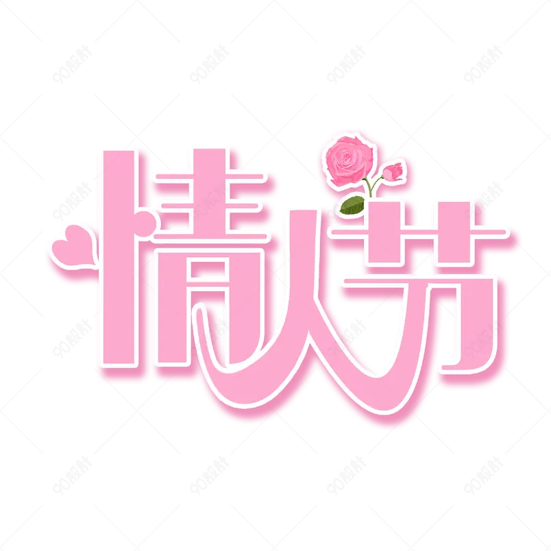情人节七夕节情侣亲吻求爱玫瑰花艺术字