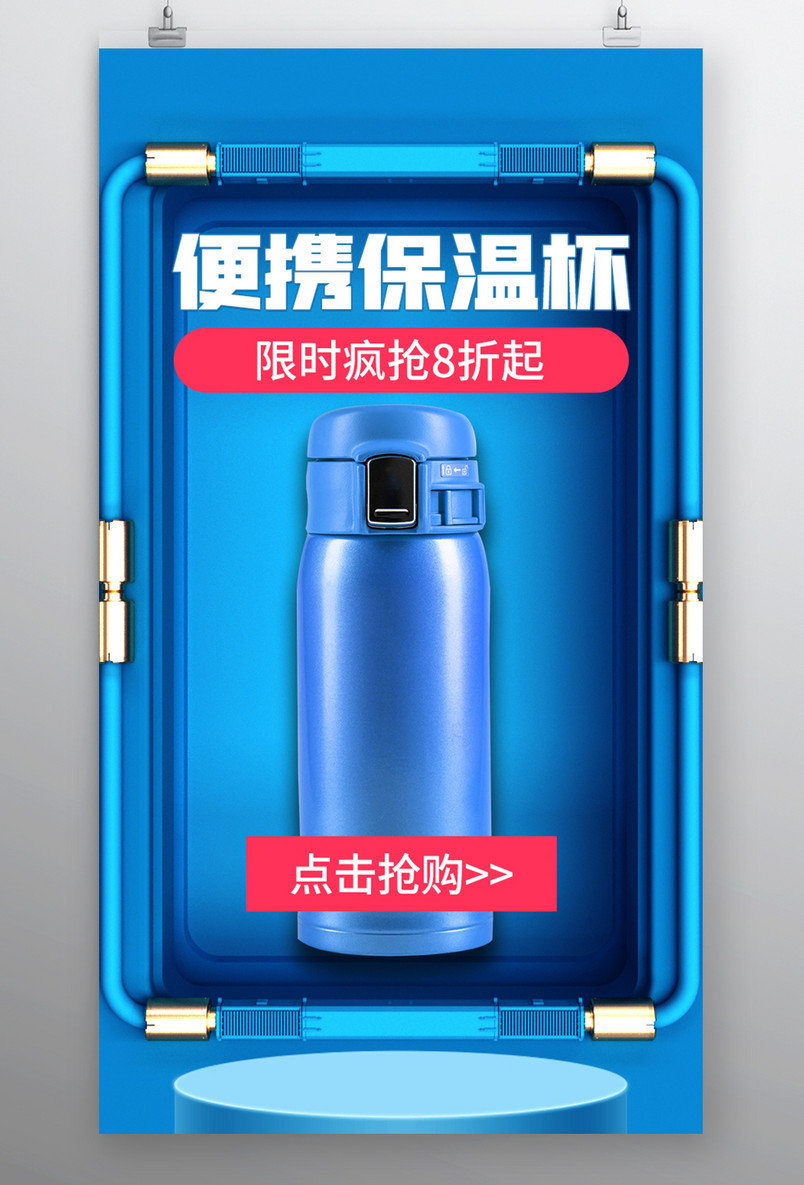 保温杯便携户外用品类海报方卖弄