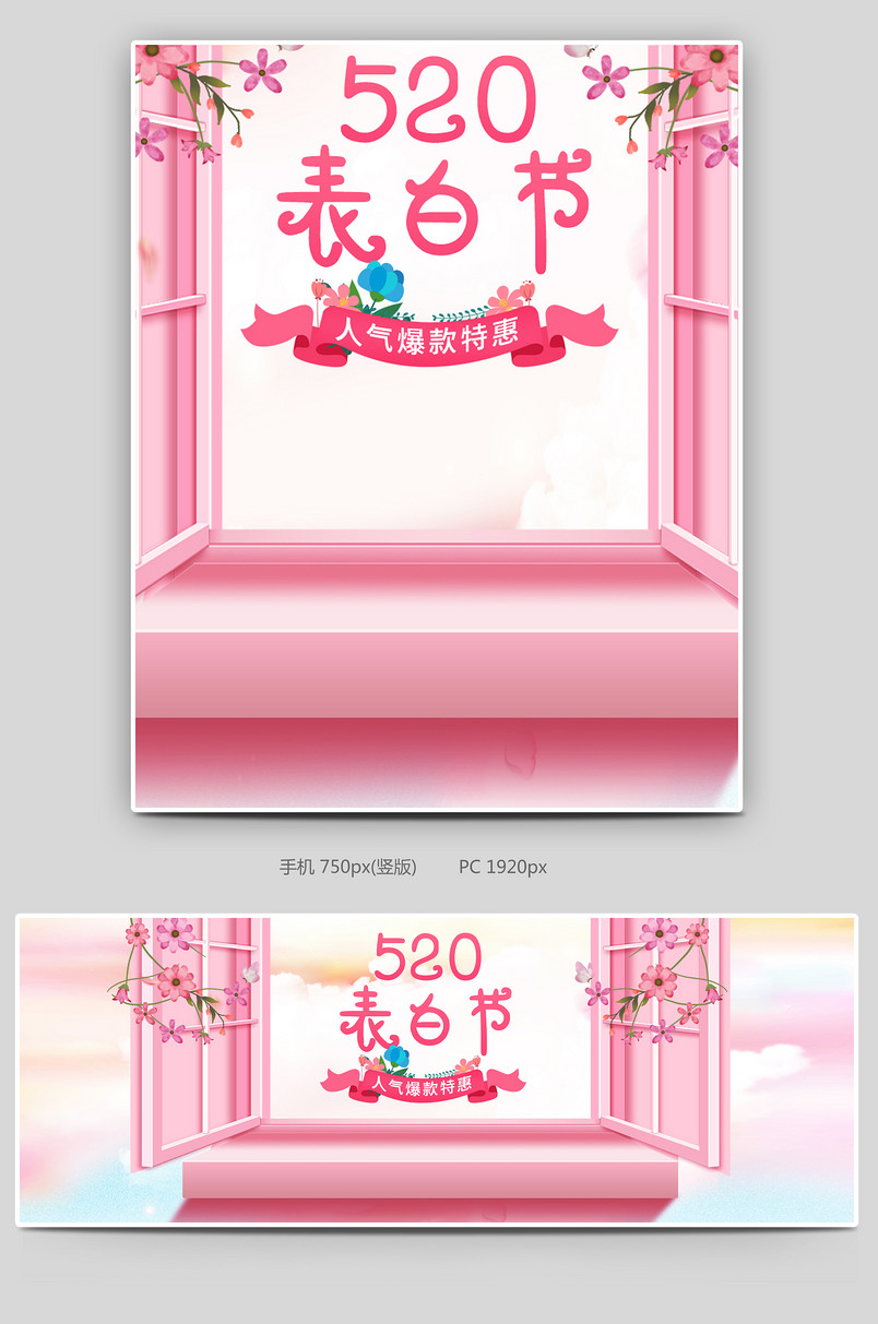 粉色甜美520表白节女鞋箱包首页全屏海报520banner
