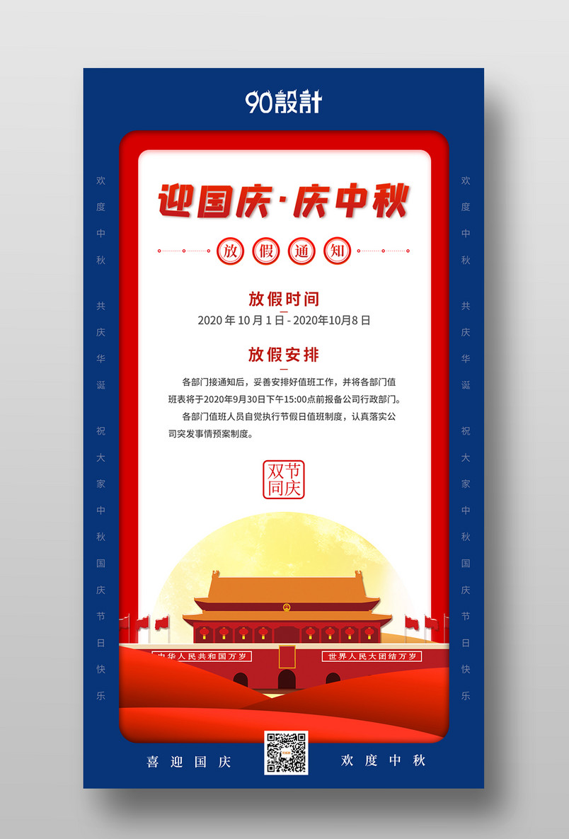 迎国庆·庆中秋 放假通知 放假安排