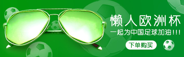 绿色清新简约服装配饰懒人欧洲杯眼镜促销钻展
