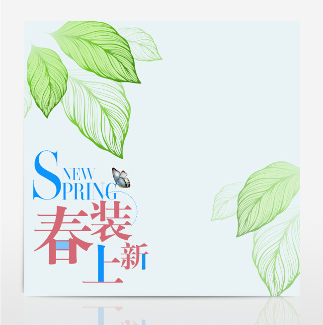 春装主图直通车PSD模版