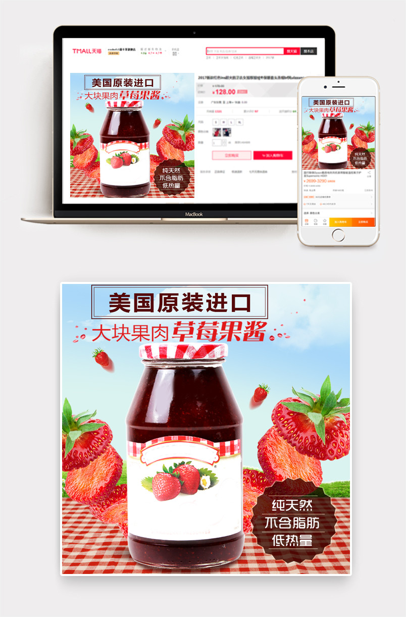 草莓果酱主图PSD模版