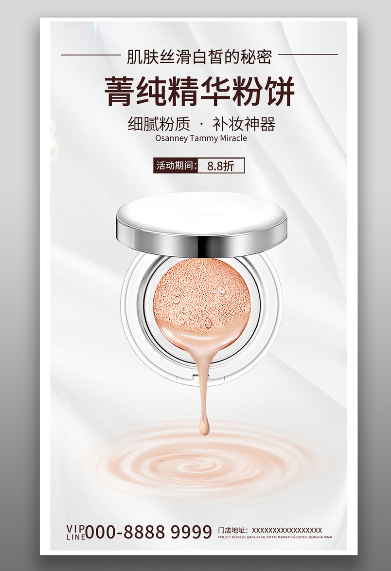 简约精华粉饼粉底美妆护肤手机平面海报