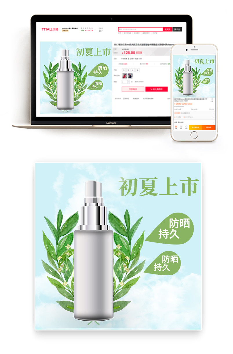 时尚化妆品防晒霜小清新主图直通车