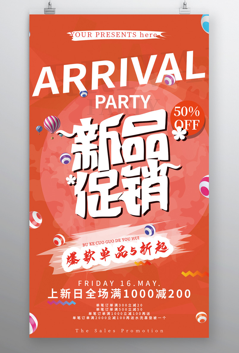 活动宣传促销满减满送平面手机海报