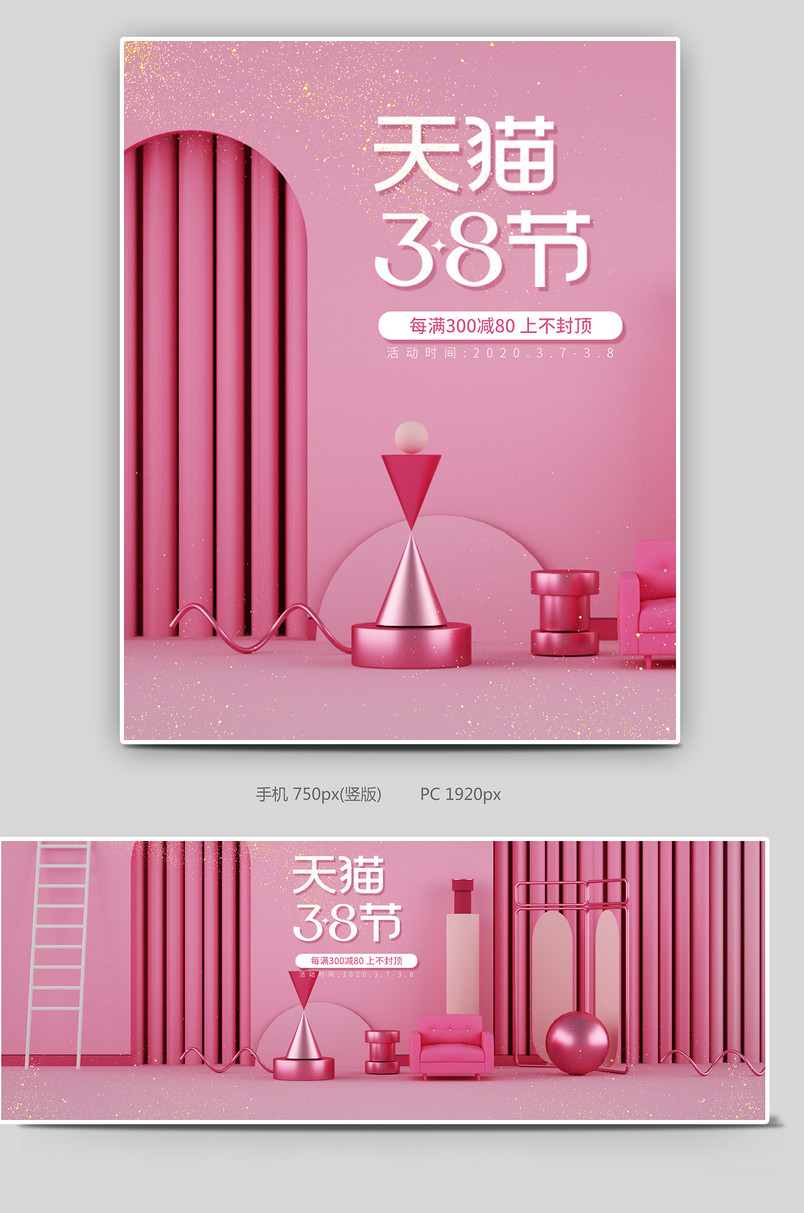 3.8女王节C4D立体场景电商全屏海报设计