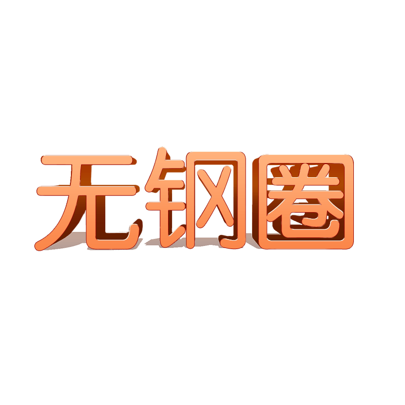 无钢圈立体字