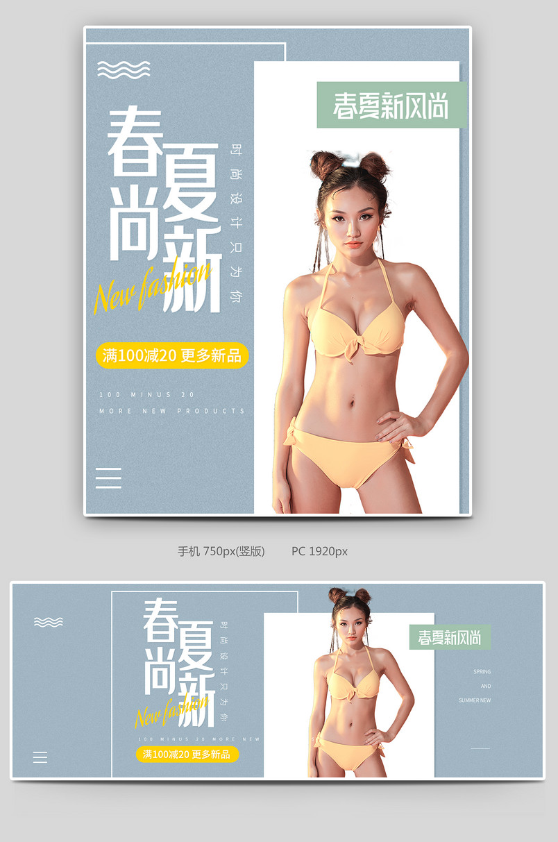 春夏新风尚电商内衣时尚活动促销海报