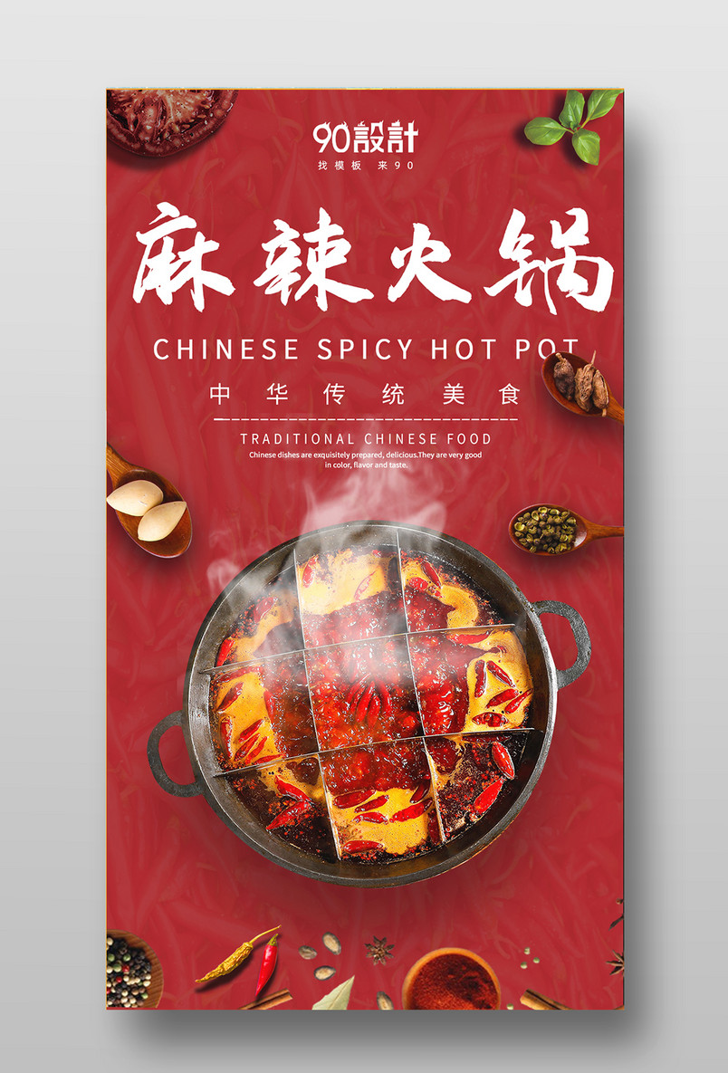 简约酷炫火锅麻辣火锅店麻辣火锅海报