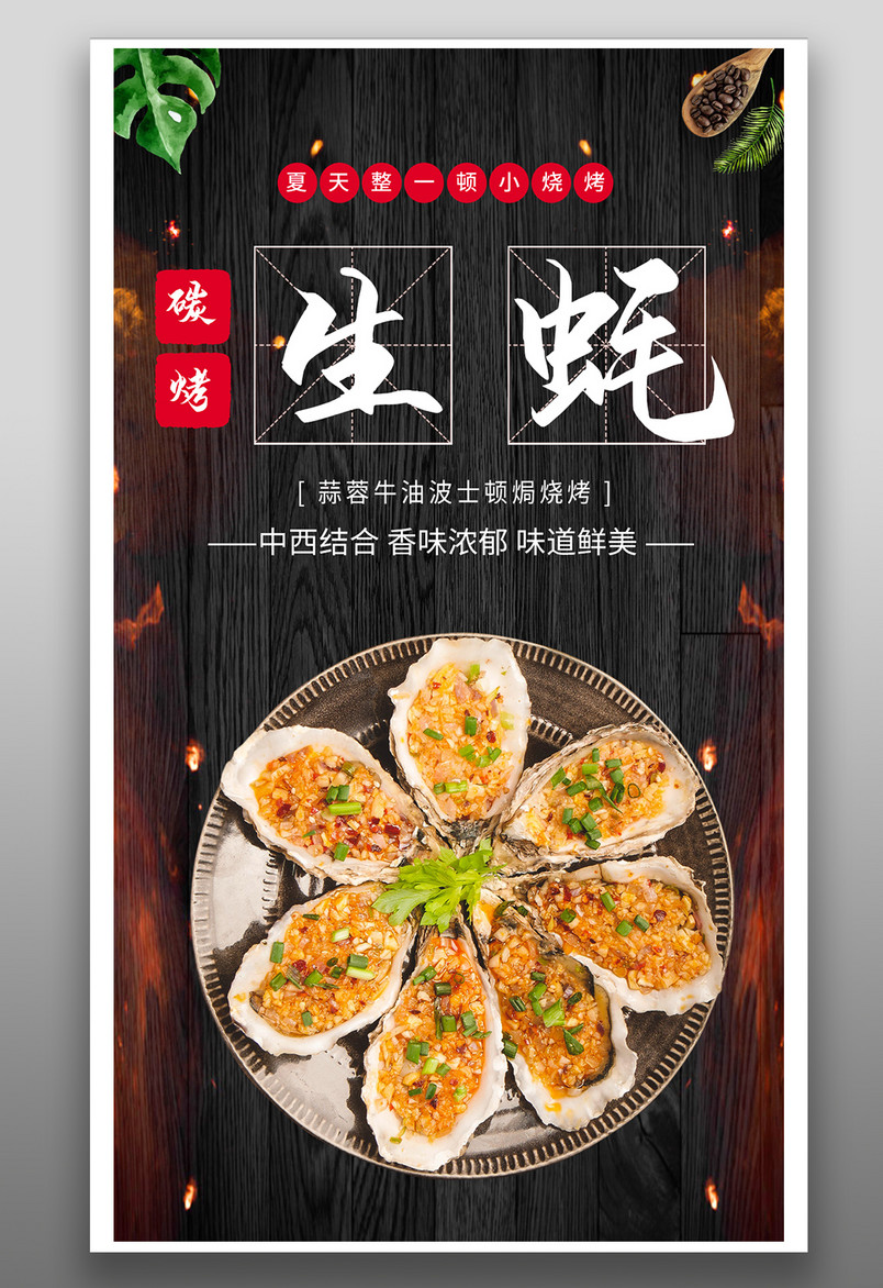 简约时尚风格餐饮美食烤生蚝烧烤海报