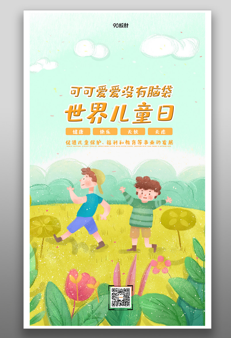 小清新风格世界儿童日卡通手绘手机宣传海报设计