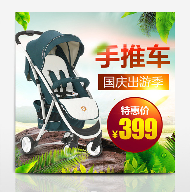 绿色清新母婴推车国庆出游季淘宝直通车主图