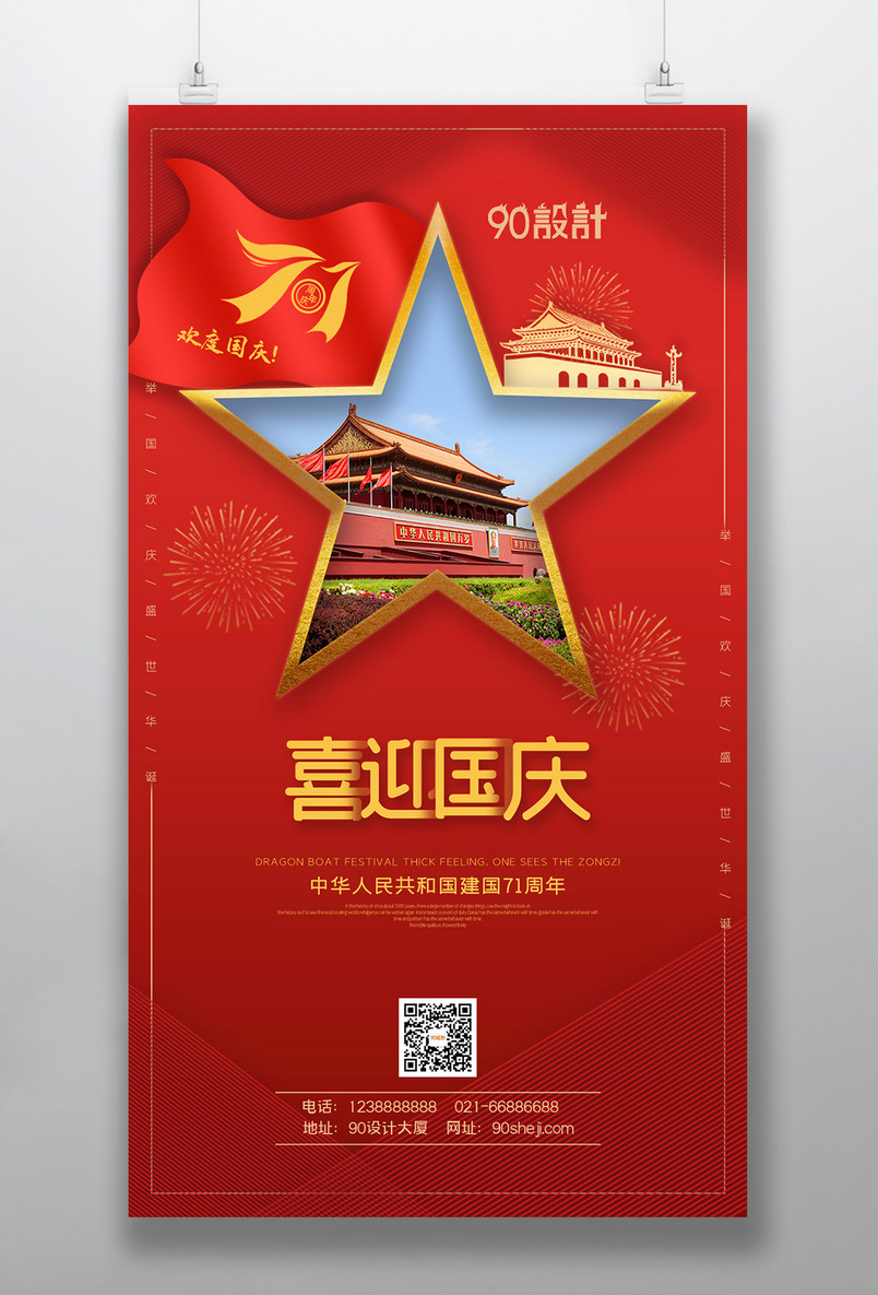 创意设计喜迎国庆71周年庆庆国庆中秋海报