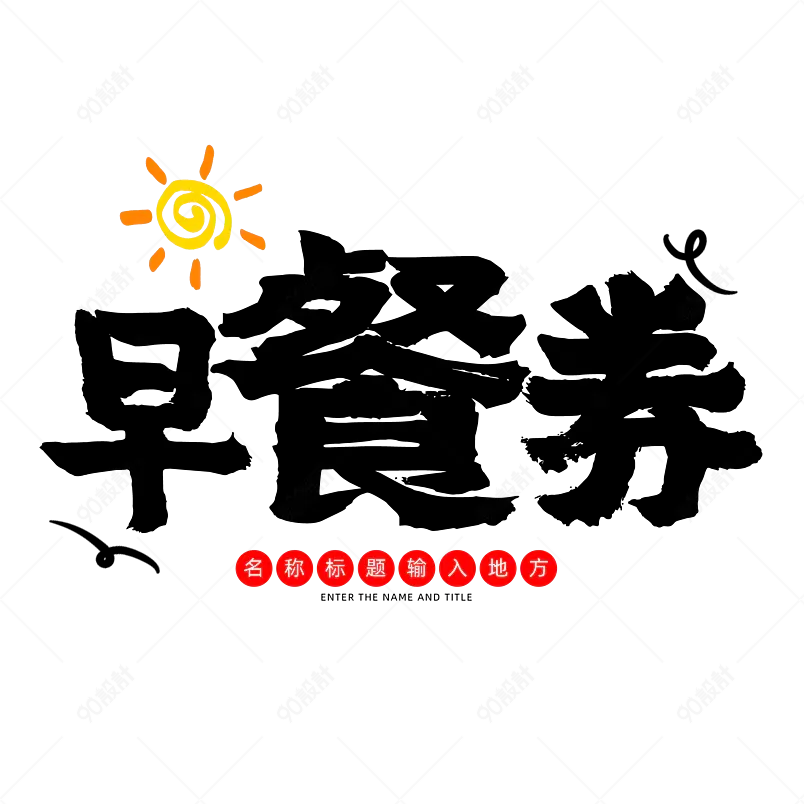 古风书法艺术字早餐券代金券文字排版