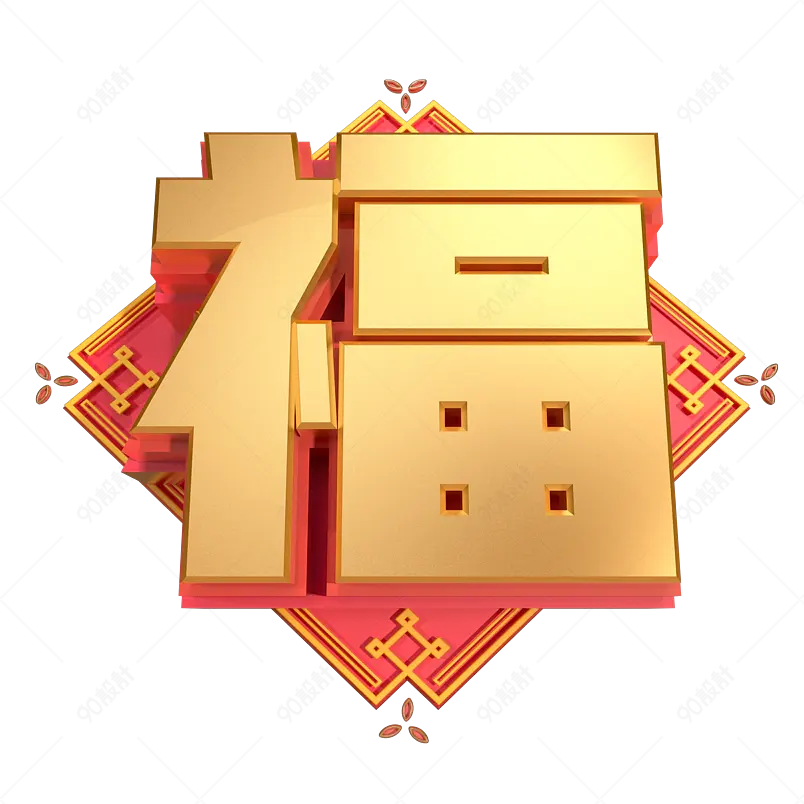 福牛年新年春节创意字免扣字艺术字