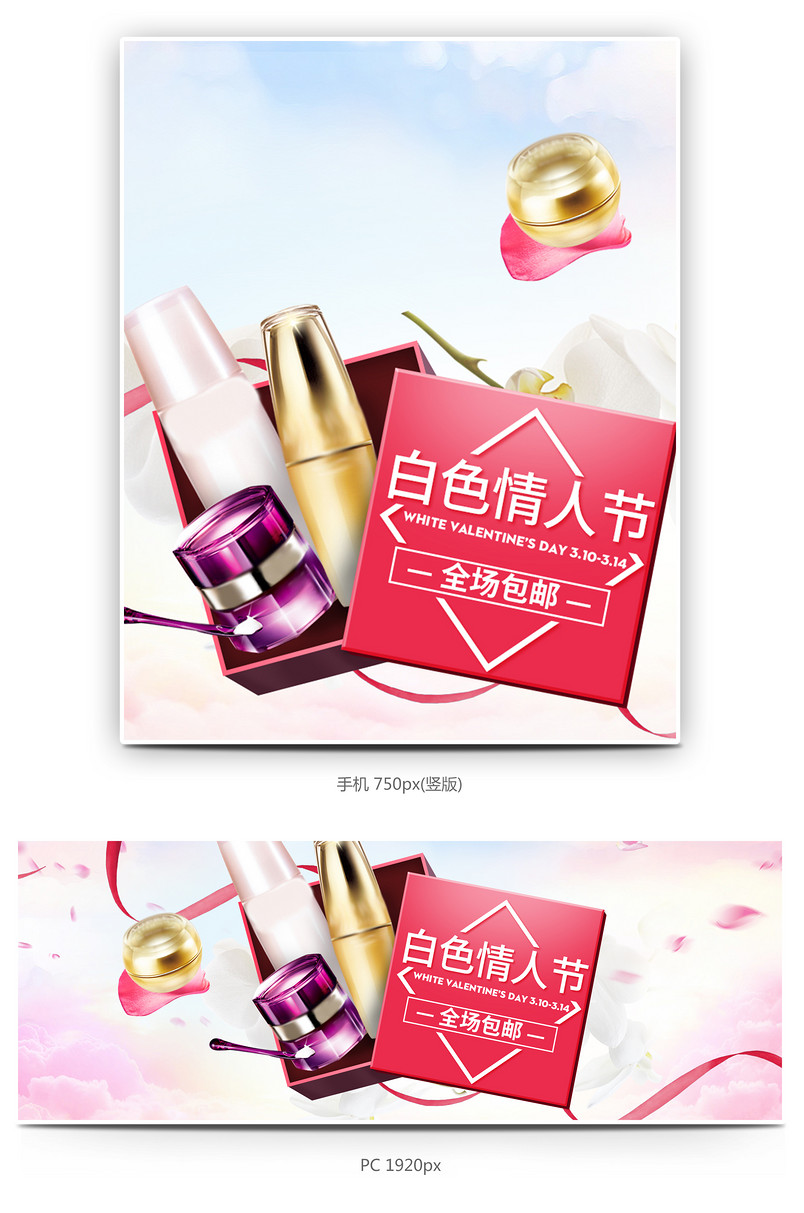 唯美风白色情人节美妆化妆品全屏海报