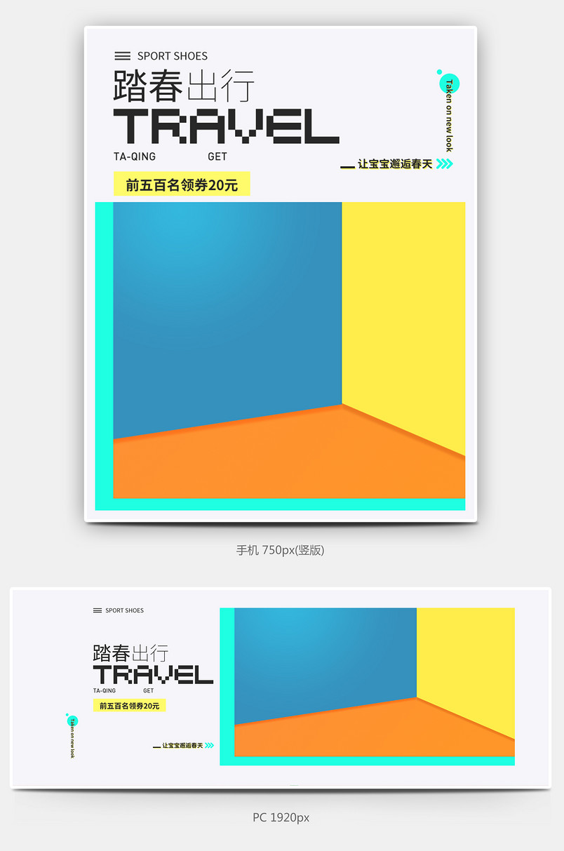 简约几何童鞋促销活动宝宝出行节海报banner设计素材