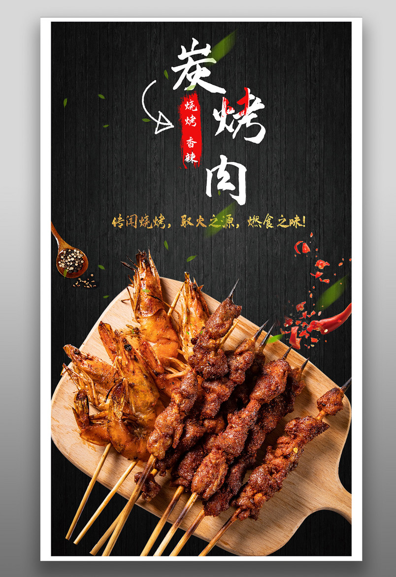 特色小吃烧烤烤肉餐饮美食海报设计