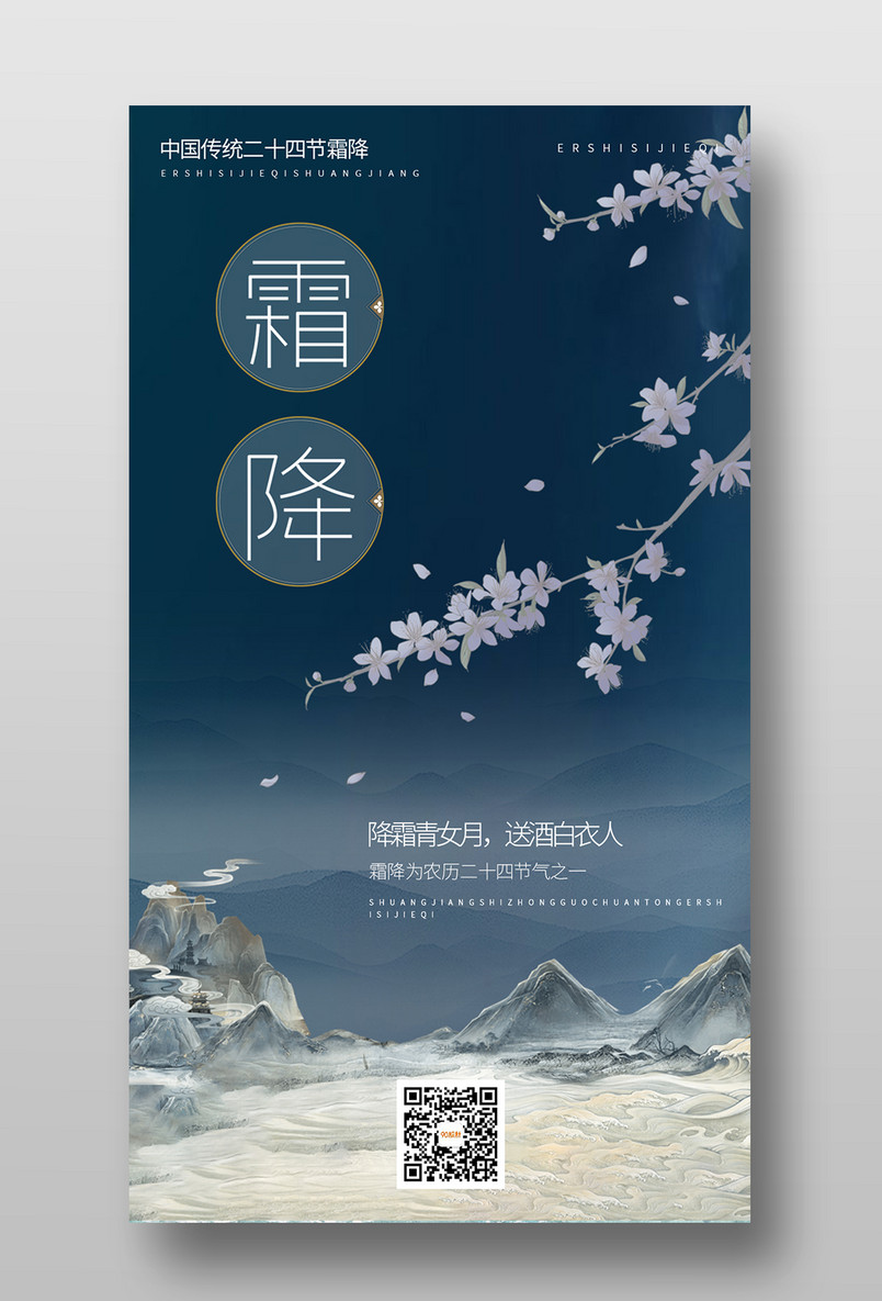 大气复古二十四节气霜降中式典雅手机海报