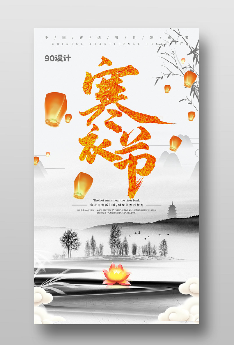 古风水墨简约寒衣节传统习俗宣传海报图片