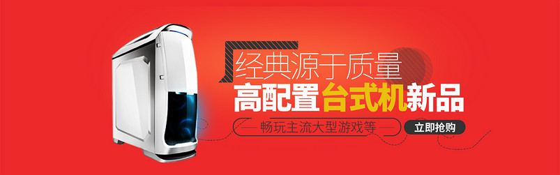 红色简约大气数码产品电脑台式机全屏海报