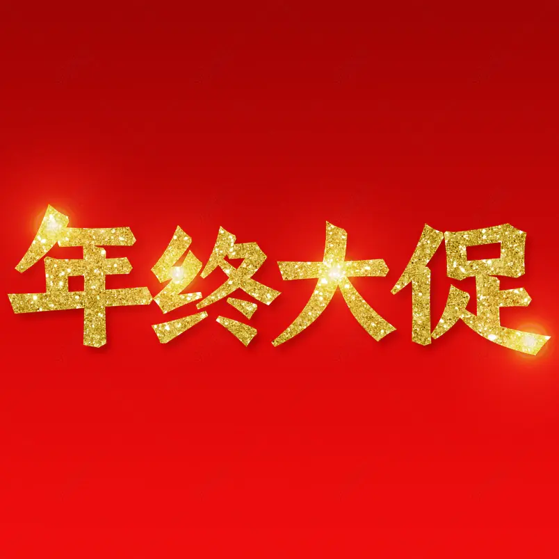 年终大促新年喜庆鎏金大气艺术字
