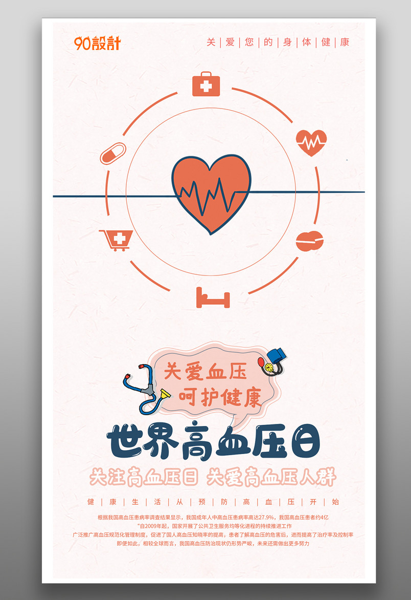 手机公益海报-关注世界高血压日