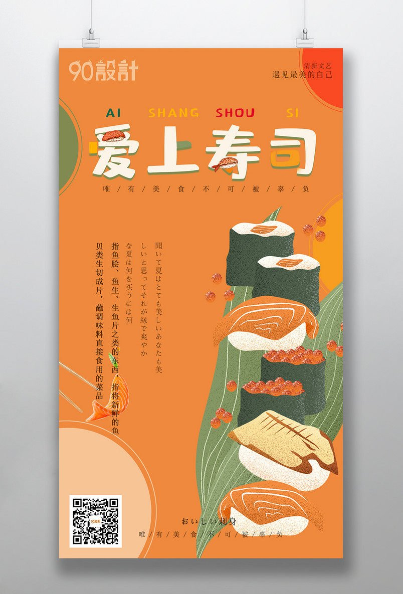 手机平面海报可爱手绘元素旅游美食海报美食寿司日式