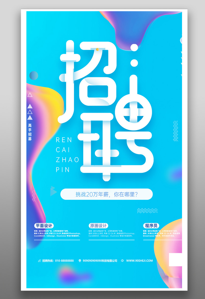 立体字创意招聘手机海报流体渐变风海报