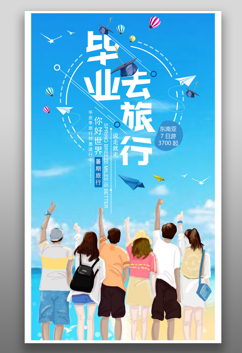 毕业去旅行毕业季旅行平面手机海报