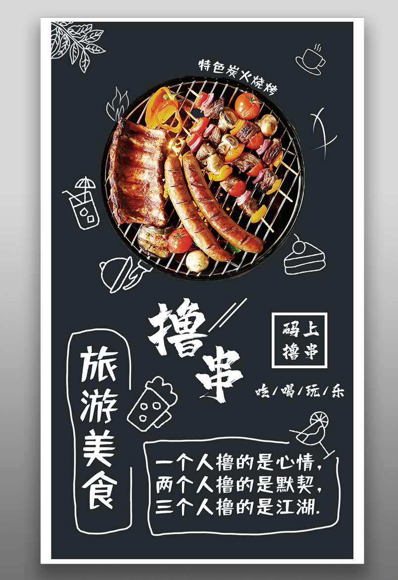 旅游美食撸串烧烤黑色简约宣传海报