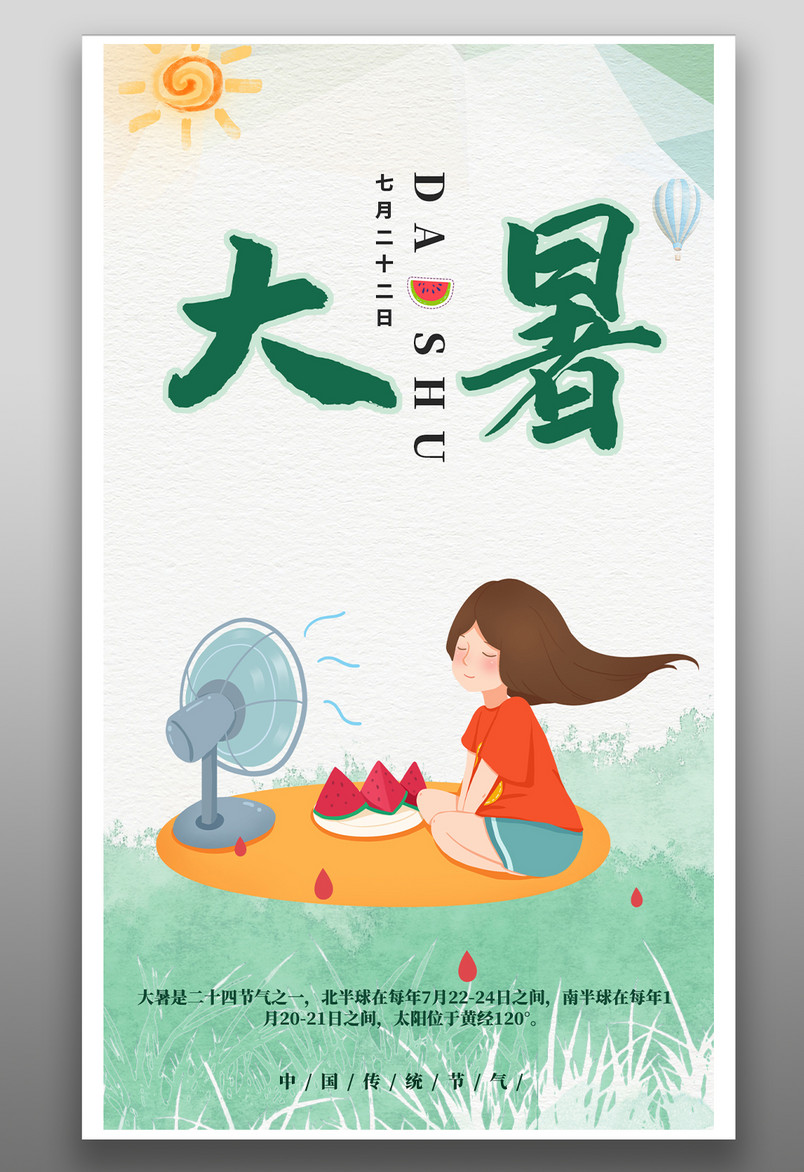 二十四节气大暑小清新手绘女孩吹电风扇西瓜解暑海报