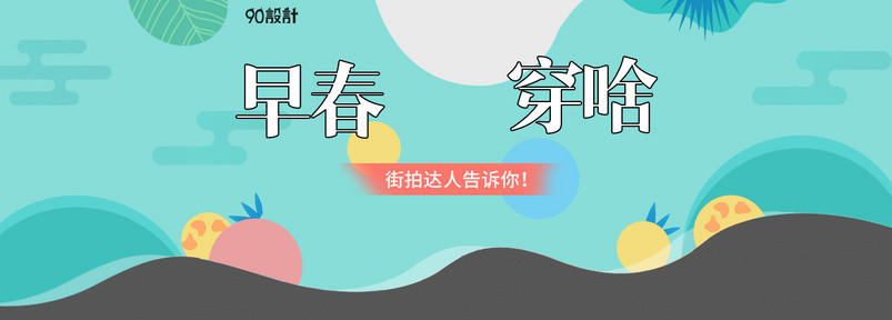 蓝色卡通风早春上新女装t恤全屏海报