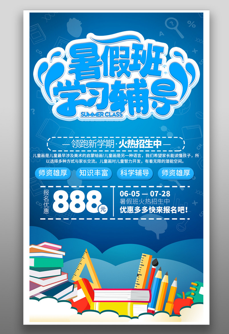 暑假班学习辅导培训招生平面海报
