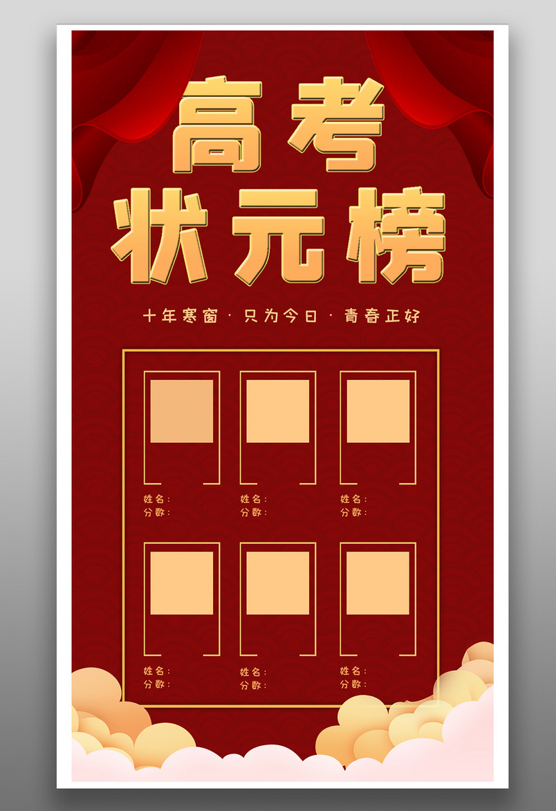 现代简约大气红色宣传高考榜单海报