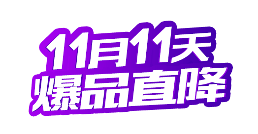双十一爆品直降