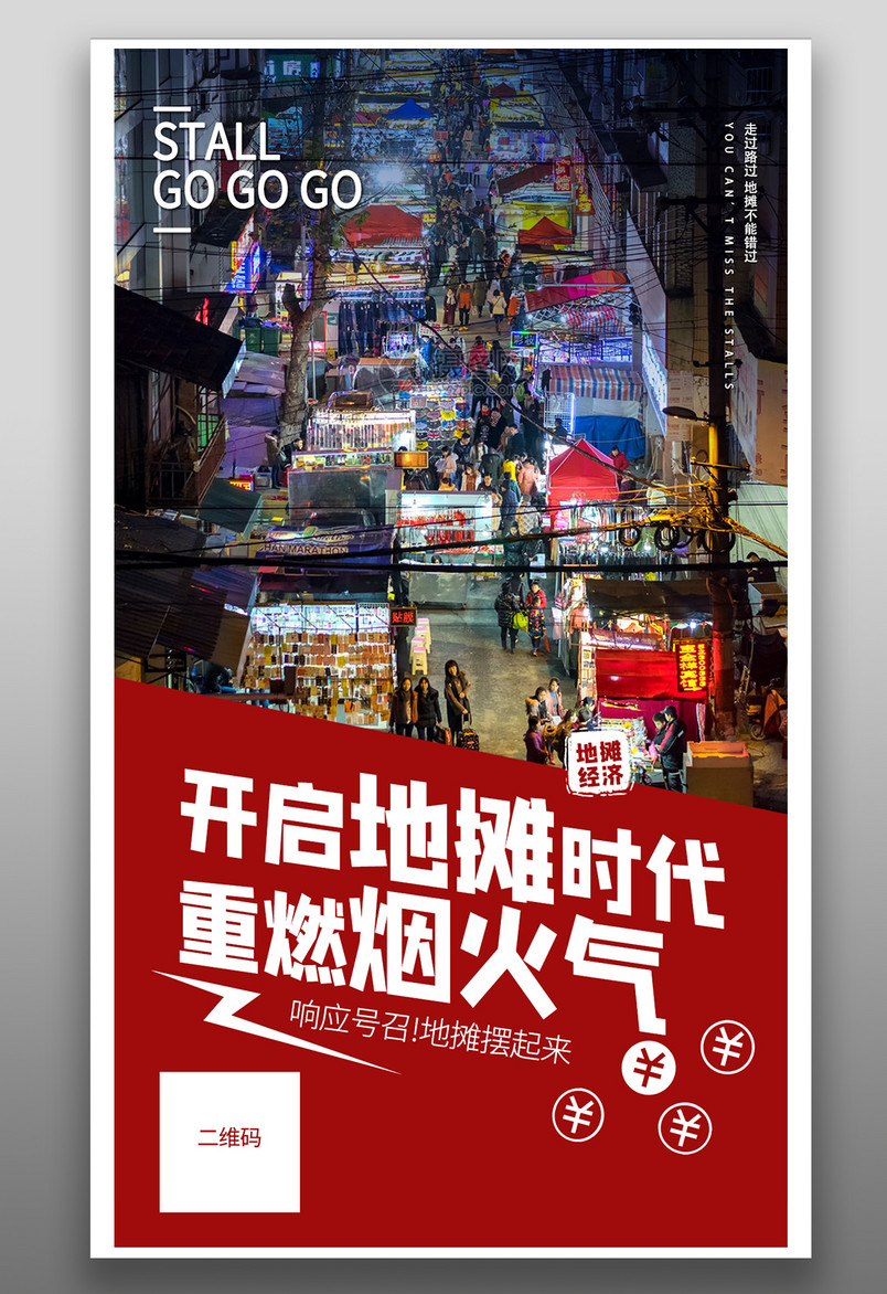 开启地摊时代地摊经济简约风海报